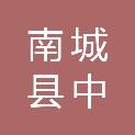 南城县中电建新能源有限公司