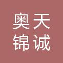 广州奥天锦诚电子科技有限公司