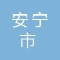 安宁市交通投资有限公司