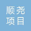 河北顺尧项目管理有限公司
