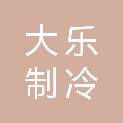 上海大乐制冷设备有限公司