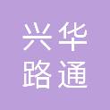 四川兴华路通再生资源科技有限公司