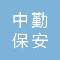 浙江中勤保安服务有限公司