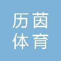 河北历茵体育发展有限公司