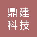 安徽鼎建科技发展有限公司
