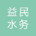 东营益民水务工程有限公司