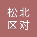 哈尔滨市松北区对青山镇薄荷村经济合作社