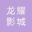 龙耀影城（江西）有限公司