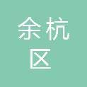杭州市余杭区民政局