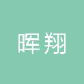 长沙晖翔电子科技有限公司