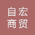 广西自宏商贸有限公司