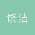 上饶市饶洁环境工程有限责任公司