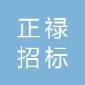 河南正禄招标代理有限公司