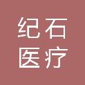 纪石医疗科技（上海）有限公司