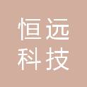 贵州恒远科技有限公司