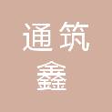 江苏通筑鑫建设工程有限公司