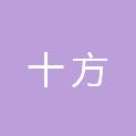 山东十方信息技术有限公司