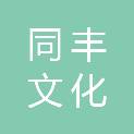 湖南同丰文化科技有限公司