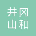 井冈山和时投资合伙企业（有限合伙）