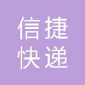 桂林市信捷快递有限公司