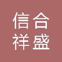 成都信合祥盛贸易有限公司