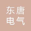 东唐电气有限公司