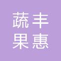 四川蔬丰果惠农业有限公司