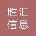 广州市胜汇信息科技有限公司