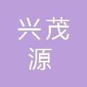 宁夏兴茂源建筑材料有限公司