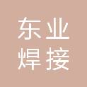 青岛东业焊接机电设备有限公司