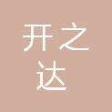 绍兴开之达科技有限公司