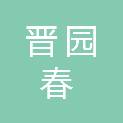 山西晋园春绿化工程有限公司