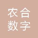 浙江农合数字产业有限公司