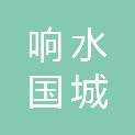 响水国城置业有限公司