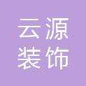 日照云源装饰设计工程有限公司