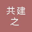 上海共建之实业有限公司