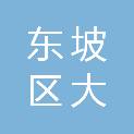 眉山市东坡区大北街小学