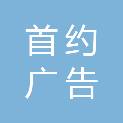 河北首约广告工程有限公司