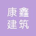 云南康鑫建筑有限公司