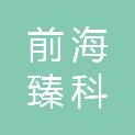 深圳市前海臻科盛数字科技有限公司