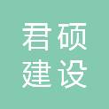 广东君硕建设有限公司