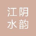 江阴水韵新城建设投资有限公司