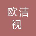上海欧洁视科技有限公司