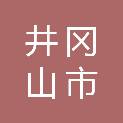 井冈山市茅坪镇人民政府