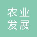 平顶山市农业发展中心
