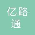 广西亿路通工程咨询有限公司