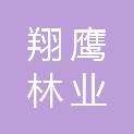 邯郸市翔鹰林业生态工程有限公司