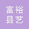 富裕县艺彩办公用品商店