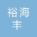 日照裕海丰环保工程有限公司
