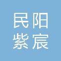 四川民阳紫宸招投标代理有限公司
